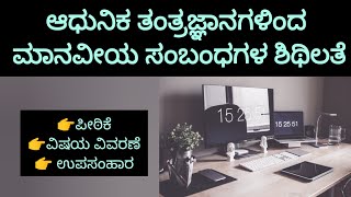 ಆಧುನಿಕ ತಂತ್ರಜ್ಞಾನಗಳಿಂದ ಮಾನವೀಯ ಸಂಬಂಧಗಳ ಶಿಥಿಲತೆ [upl. by Affrica664]