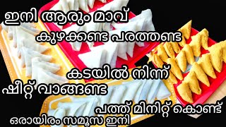 സമൂസ ഇനി വെറും പത്തുമിനിറ്റ് കൊണ്ട് തയാറാക്കാം ഇനി ഇതിലും എളുപ്പംസ്വപ്ന ങ്ങളിൽ മാത്രം  Kerala sam [upl. by Nwahsav788]