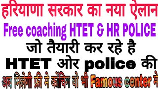 हरियाणा सरकार देगी फ्री मे कोंंचिग।।HTET FREE coaching  HR police free coaching [upl. by Omura717]