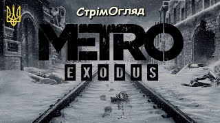 CтрімОгляд  Metro Exodus [upl. by Nilde594]