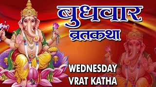 quotबुधवार व्रत कथा और विधिquot Budhwar Vrat Katha Aur Vidhi  Hindi Vrat Katha  2016  HD [upl. by Iuqcaj31]