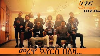 መረዋ ኳየር በለዛ  Merewa Choir On Leza – Leza [upl. by Weathers]