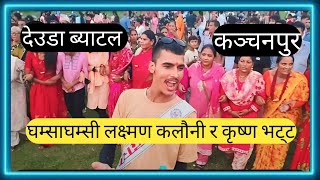 लक्ष्मण कलौनी vs कृष्ण भट्ट देउडा कञ्चनपुर । Laxman Kalauni vs Krishn Bhatt Deuda । LaxmanKalauni [upl. by Anaek]