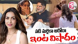 Actress Malaika Arora Father Anil Arora Passed Away  SumanTVDwarakaTirumala [upl. by Nicholas]