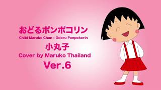 おどるポンポコリン Odoru Ponpokorin 小丸子Cover by Maruko Thailand Ver6 [upl. by Ys]