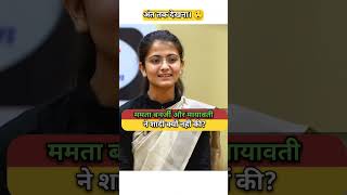 ममता बनर्ज मायावती ने शादी क्यों नहीं की🥺 Drishti mock interview  Drishti IAS ias upsc shorts [upl. by Straus395]