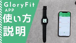 【保存版】GloryFit スマートウォッチ アプリの使い方紹介動画 2021年最新版 [upl. by Yrrat]