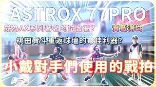 【YONEX ASTROX 77 PRO 球拍開箱】女單選手的夢幻逸品 4UG5規格開箱  小戴的對手們愛用戰拍？  超級佛心的重頭拍？ astrox 77PRO AX77PRO [upl. by Lucais]