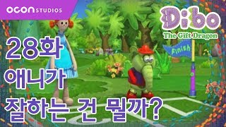 선물공룡 디보 2기 28화 애니가 잘하는건 뭘까ㅣOCON [upl. by Benito]