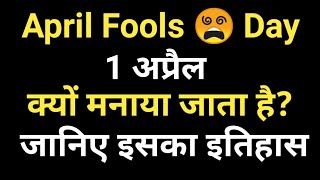 April Fools Day  1 April ko kyu manaya jata hai [upl. by Nidak]