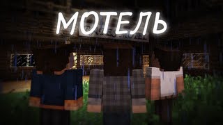 Мотель Minecraft Machinima [upl. by Mall410]