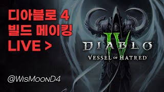 PTR 도적 빌드 메이킹 디아블로 4 PTR [upl. by Norabal]