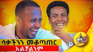 ከገጠር እንደመጣው ስልኩን ዘግቶ ጠፋብኝ ethiopia comedian standupcomedy new [upl. by Anaitit]