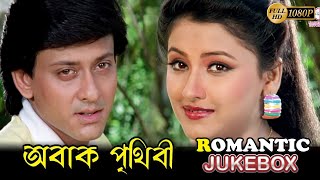 Abak Prithibi  Romantic Jukebox 1 Rachana  Siddhanta  Bijoy Mahanty  Mihir Das  অবাক পৃথিবী [upl. by Edivad86]