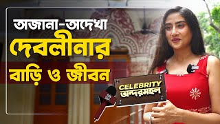 দেবলীনার রাজকীয় বাড়িতে অজানা আড্ডায় । Debolina Dutta  Home tour  Interview  Siti Cinema [upl. by Morie]