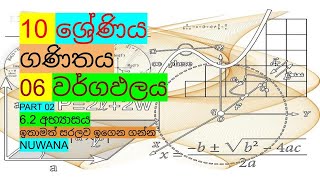 grade 10 maths 62 අභ්‍යාසය 6 වර්ගඵලය nuwana [upl. by Nsaj]