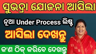 ସୁଭଦ୍ରା ଯୋଜନା ଆସିଲା ନୂଆ Under Process ଲିଷ୍ଟ  Subhadra Yojana New Update Under Process List 2024 [upl. by Egan]