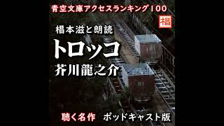 【朗読】聴く名作『芥川龍之介／トロッコ』Podcast版 語り：椙本滋 小説 短編 ショートショート 文学 随筆 おすすめ 青空文庫 オーディオブック ナレーション 聴きながら 作業用 BGM [upl. by Uzzi]