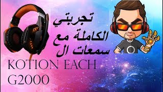 تجربتي مع سمعات kotion each g2000 [upl. by Rexferd]