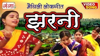 झरनी  Maithili Lokgeet 2017  Geet Ghar Ghar Ke  Maithili Hit Video Songs [upl. by Yerffeg]