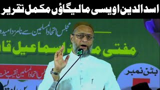 Asaduddin Owaisi Malegaon Full Speech [upl. by Rubin]