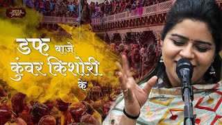 डफ बाजे कुंवर किशोरी के  Nikunj Kamra  Barsana Holi 2024  होली भजन  Bhav Pravah [upl. by Duffy]