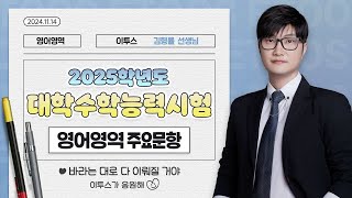 이투스 영어영역 김형률선생님 2025학년도 3학년 수능 해설강의 [upl. by Nolyak]