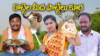 రొట్టెలమీద పొట్టేలు కూర  258  విలేజ్ కామెడి By Mana Palle Muchatlu [upl. by Abate286]