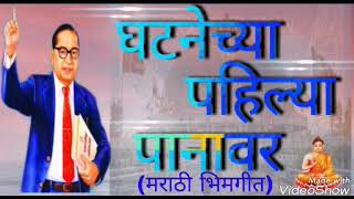 घटनेच्या पहिल्या पानावर भिमगीत ghatnechy pahilya panavar akshay bhalerao song  DJ AKSHAY PRASHANT [upl. by Shere]