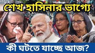 শেখ হাসিনার ভাগ্যে কী ঘটতে যাচ্ছে আজ Bangla News Today  News Today Bangladesh  News ২৪ ঘন্টা ‌ [upl. by Adli]