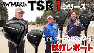 タイトリスト【TSR1 シリーズ】amp【TSR2  TSR3 ユーティリティメタル】 試打レポート [upl. by Nannek]