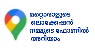 മറ്റൊരാളുടെ ലൊക്കേഷൻ നമ്മുടെ ഫോണിൽ അറിയാം [upl. by Earised]