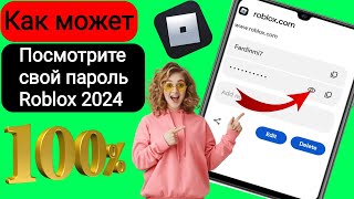 Как увидеть свой пароль Roblox сохраненный в Google 2024 [upl. by Yeloc]