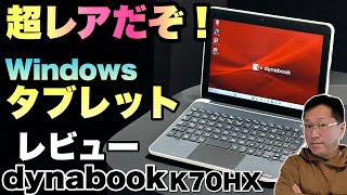 【10インチのレアモデル】法人や文教向けの小型で頑丈なWindowsタブレット「dynabook K70HX」をレビューします！ [upl. by Benjy]