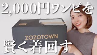 【プチプラ】ZOZOTOWNで買った2000円ワンピ3つを、大人っぽく高見えさせて楽しむ夏。 [upl. by Ytissahc]