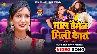 Video  माल डैमेज मिली देवरु  Neha Singh Pagali  New Bhojpuri Video Song 2024 [upl. by Pasho927]