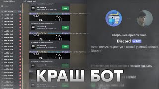 КРАШ БОТ С ГАЛОЧКОЙ В ДИСКОРД  РАБОТАЕТ 247 КРАШ DISCORD СЕРВЕРОВ [upl. by Inuat492]