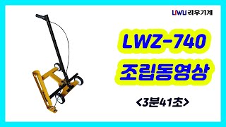 리우기계 LWZ 740 조립 동영상 [upl. by Valerle]