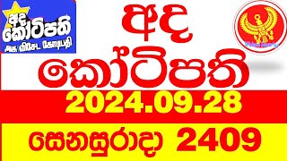 Ada Kotipathi 2409 20240928 අද කෝටිපති Today lottery Result ලොතරැයි ප්‍රතිඵල Lotherai DLB [upl. by Foster]