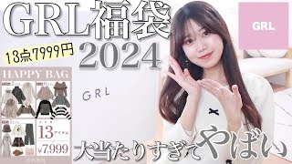 【GRL福袋2024】13点7999円入り‼︎過去1大当たりでやばい🥹【グレイルHAPPY BAG】 [upl. by Anerbas]