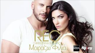 Rec  Μοιράζω φιλιά  REC  Moirazo filia  Official Audiotrack [upl. by Nawek]