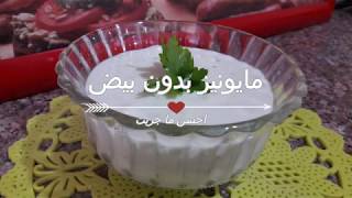 احسن ما جربت مايونيز روعة بدون بيض في اقل من دقيقة [upl. by Anaila]