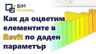 Как да оцветим елементите в Revit според стойността на даден параметър с помощта на Dynamo [upl. by Terina757]