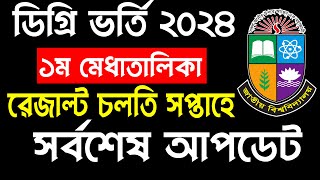 ডিগ্রি ভর্তি ১ম মেধাতালিকার ফলাফল আপডেট। Degree Admission 1st Merit List 2024 [upl. by Avenej]