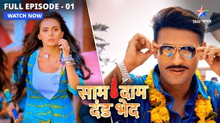 NEW  Naam hai Vijay Namdhari karta hai kaam bhaari  Saam Daam Dand Bhed  EP1  FULL EPISODE [upl. by Neltiac489]