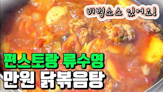 편스토랑 어남선생 류수영 만원 닭볶음탕 만들기 어남선생 레시피 닭도리탕 황금레시피 닭도리탕 만드는 법 [upl. by Adnicaj]