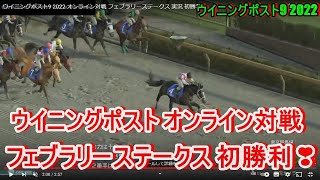 【競馬ゲーム】ウイニングポスト9 2022 オンライン対戦 フェブラリーステークス 実況 初勝利 [upl. by Ayotak]