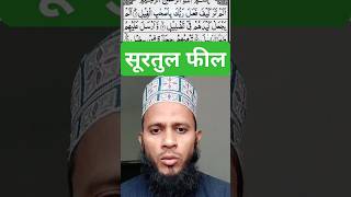 Suratul feeltilawat Quranshorttrending Islamic video [upl. by Lais]