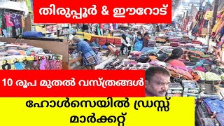 തിരുപ്പൂർ amp ഈറോട് ഹോൾസൈൽ മാർക്കറ്റിലേക്ക് Tiruppur amp Erode Wholesale Market Malayalamwholesalehunt [upl. by Nylleoj495]