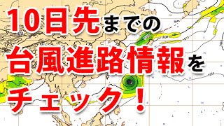 台風進路情報を10日先までチェックできるECMWFの見方解説 [upl. by Egbert]